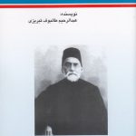 خرید کتاب احمد اثر عبدالرحیم طالبوف از نشر امید فردا
