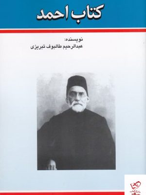 خرید کتاب احمد اثر عبدالرحیم طالبوف از نشر امید فردا