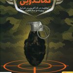 خرید کتاب کارآفرینی کماندویی اثر علی خادم الرضا از نشر برآیند