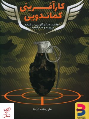 خرید کتاب کارآفرینی کماندویی اثر علی خادم الرضا از نشر برآیند