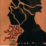 خرید کتاب تاریخ فکری ایران معاصر اثر عباس منوچهری از نشر روزنه