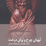 خرید کتاب تهیای چرخ و پرای درخت اثر ان کو و موکوجیکی نشر دیبایه