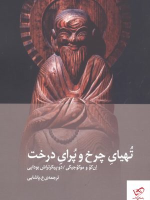خرید کتاب تهیای چرخ و پرای درخت اثر ان کو و موکوجیکی نشر دیبایه