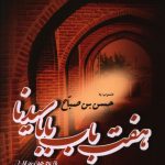 خرید کتاب هفت باب بابا سيدنا اثر حسن صباح از نشر فردوس