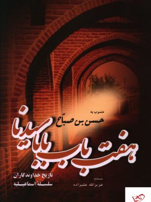 خرید کتاب هفت باب بابا سيدنا اثر حسن صباح از نشر فردوس