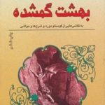 خرید کتاب بهشت گمشده اثر جان میلتون از نشر نخستین