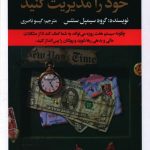 خرید کتاب پول خود را مدیریت کنید اثر گروه سیمپل سنتس نشر راه طلایی