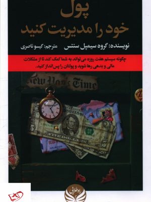 خرید کتاب پول خود را مدیریت کنید اثر گروه سیمپل سنتس نشر راه طلایی