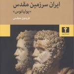 خرید کتاب ایران سرزمین مقدس اثر گور ویدال از نشر نیلوفر