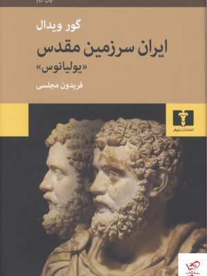 خرید کتاب ایران سرزمین مقدس اثر گور ویدال از نشر نیلوفر