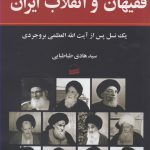 خرید کتاب فقيهان و انقلاب ايران اثر سيد هادی طباطبایی نشر کویر