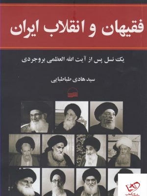 خرید کتاب فقيهان و انقلاب ايران اثر سيد هادی طباطبایی نشر کویر