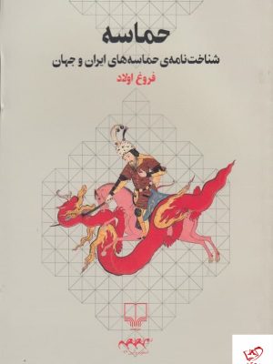 خرید کتاب حماسه اثر فروغ اولاد از نشر چشمه