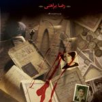 خرید کتاب راز های سرزمین من 2 جلدی اثر رضا براهنی از نشر نگاه