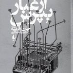 خرید کتاب از غبار بپرس اثر جان فانته از نشر افق