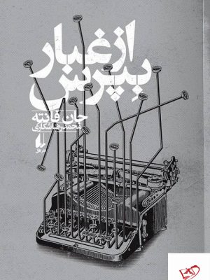 خرید کتاب از غبار بپرس اثر جان فانته از نشر افق