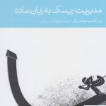 خرید کتاب مديريت ريسک به زبان ساده اثر توماس برگر از نشر دنیای اقتصاد
