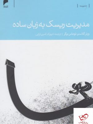 خرید کتاب مديريت ريسک به زبان ساده اثر توماس برگر از نشر دنیای اقتصاد