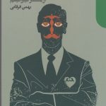 خرید کتاب عدالت اجتماعی اثر بهمن فرقانی از نشر دنیای اقتصاد
