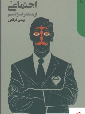 خرید کتاب عدالت اجتماعی اثر بهمن فرقانی از نشر دنیای اقتصاد