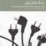 خرید کتاب جنگ های ارزی اثر جيمز ريكاردز از نشر دنیای اقتصاد
