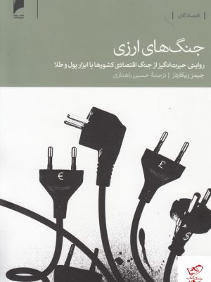 خرید کتاب جنگ های ارزی اثر جيمز ريكاردز از نشر دنیای اقتصاد