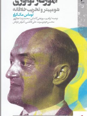 خرید کتاب آموزگار نوآوری اثر توماس مک كراو از نشر دنیای اقتصاد