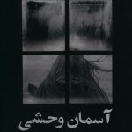 خرید کتاب آسمان وحشی اثر سارا سادات بوبه نیک نشر آثار برتر