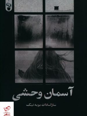 خرید کتاب آسمان وحشی اثر سارا سادات بوبه نیک نشر آثار برتر