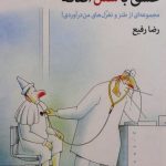 خرید کتاب عشق با سس اضافه اثر رضا رفیع از نشر مروارید