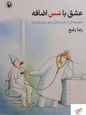 خرید کتاب عشق با سس اضافه اثر رضا رفیع از نشر مروارید