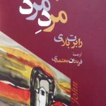خرید کتاب مرد مرد اثر رابرت بلای از نشر مروارید