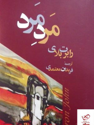 خرید کتاب مرد مرد اثر رابرت بلای از نشر مروارید
