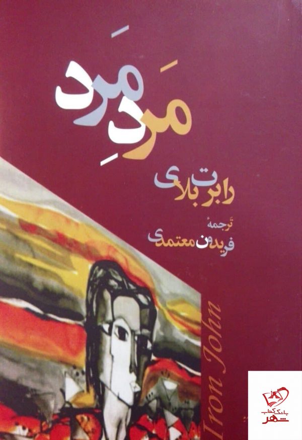 خرید کتاب مرد مرد اثر رابرت بلای از نشر مروارید