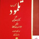 خرید کتاب گنجینه‌ ای از تلمود اثر ابراهام کهن از نشر اساطیر