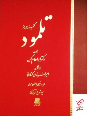 خرید کتاب گنجینه‌ ای از تلمود اثر ابراهام کهن از نشر اساطیر