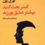 خرید کتاب کمتر بحث کنید بیشتر عشق بورزید از نشر مروارید