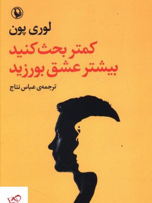 خرید کتاب کمتر بحث کنید بیشتر عشق بورزید از نشر مروارید