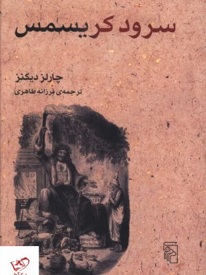 خرید کتاب سرود کريسمس اثر چارلز دیکنز از نشر مرکز