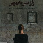 خرید کتاب راز سر به مهر اثر فرحناز عباسی دارایی از نشر ایهام