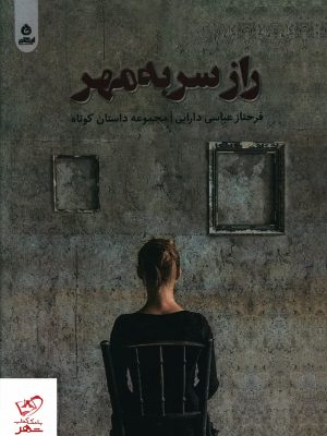 خرید کتاب راز سر به مهر اثر فرحناز عباسی دارایی از نشر ایهام