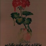 خرید کتاب بیا قراری برای سکوت بگذاریم اثر ساغر شفیعی نشر ایهام
