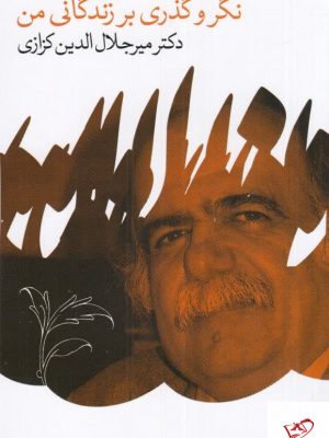 خرید کتاب نگر و گذاری بر زندگانی من اثر میرجلال‌ الدین کزازی نشر گویا