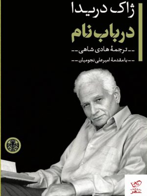خرید کتاب در باب نام اثر ژاک دریدا از نشر پارسه