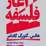 خرید کتاب آغاز فلسفه اثر هانس گئورگ گادامر نشر هرمس