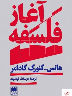 خرید کتاب آغاز فلسفه اثر هانس گئورگ گادامر نشر هرمس