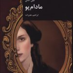 خرید کتاب مادام پو اثر لین کالن از نشر آرشیو روز