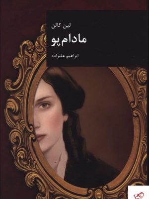 خرید کتاب مادام پو اثر لین کالن از نشر آرشیو روز