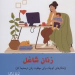 خرید کتاب زنان شاغل اثر اوتقا اواگبا از نشر آرشیو روز