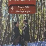 خرید کتاب دختر عموی من راشل اثر دافنه دوموریه نشر جمهوری